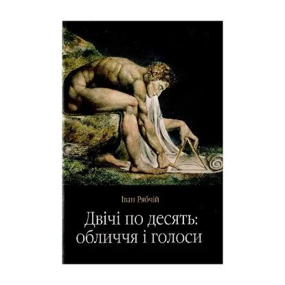 Зображення Двічі по десять: обличчя і голоси