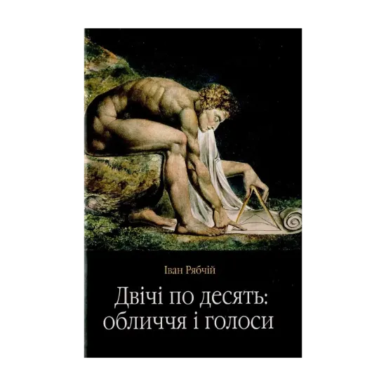 Зображення Двічі по десять: обличчя і голоси