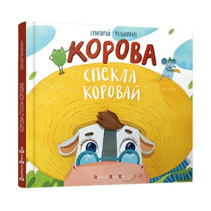 Зображення Корова спекла коровай