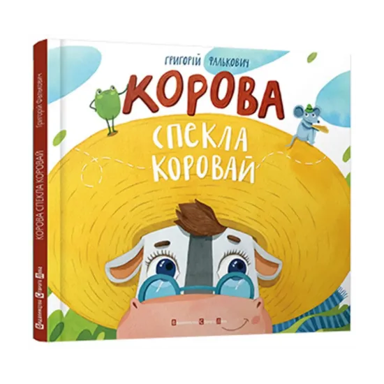 Зображення Корова спекла коровай