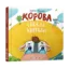 Зображення Корова спекла коровай