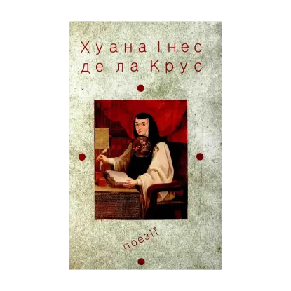 Зображення Хуана Інес де ла Крус. Вибрані твори. Книжка 1. Поезії
