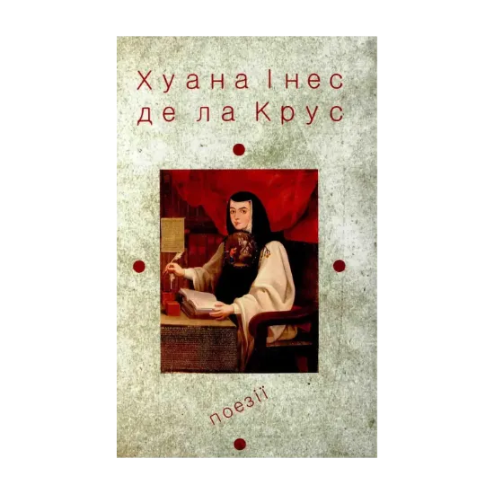 Зображення Хуана Інес де ла Крус. Вибрані твори. Книжка 1. Поезії