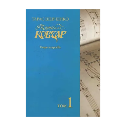 Зображення Пісенний Кобзар. Хорова Шевченкіана. Зібрання хорових творів у семи томах. Твори a capella. Том 1