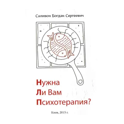Зображення Нужна ли Вам психотерапия?