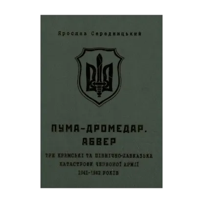 Зображення ПУМА-Дромедар. Абвер. Три кримські та північно-кавказька катастрофи Червоної армії в 1941–1942 років