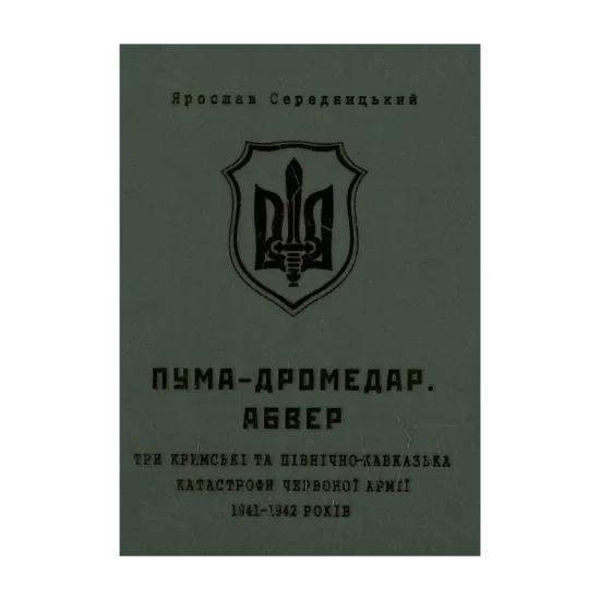 Зображення ПУМА-Дромедар. Абвер. Три кримські та північно-кавказька катастрофи Червоної армії в 1941–1942 років