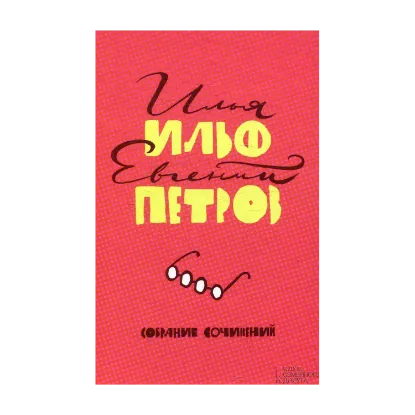 Зображення Илья Ильф. Евгений Петров. Собрание сочинений