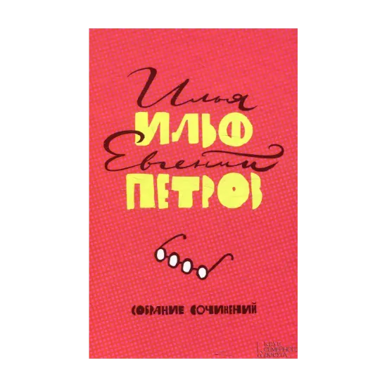 Зображення Илья Ильф. Евгений Петров. Собрание сочинений