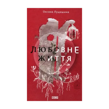 Зображення Любовне життя