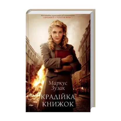 Зображення Крадійка книжок