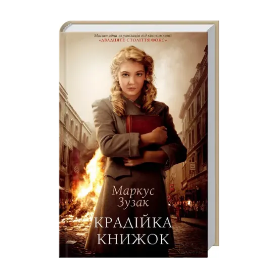 Зображення Крадійка книжок