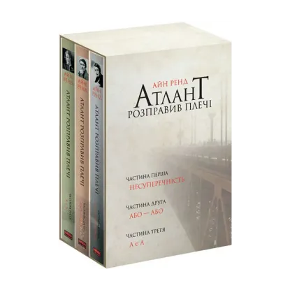 Зображення Атлант розправив плечі (комплект із 3 книг у подарунковому боксі)
