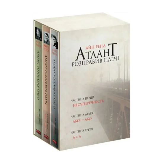 Зображення Атлант розправив плечі (комплект із 3 книг у подарунковому боксі)