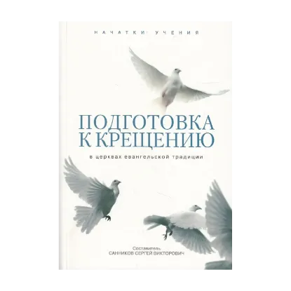 Зображення Подготовка к крещению в церквах евангельской традиции