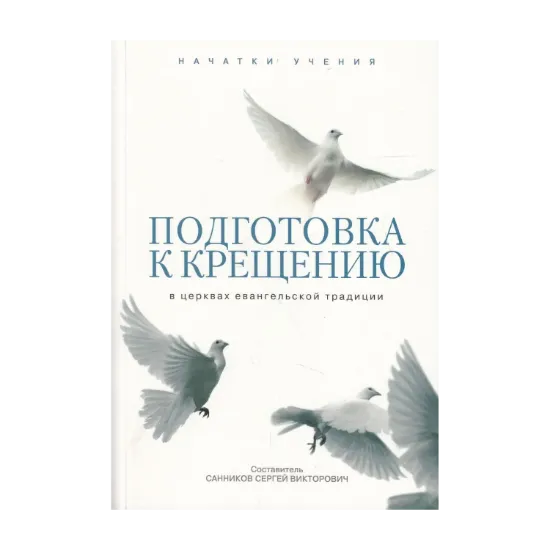 Зображення Подготовка к крещению в церквах евангельской традиции