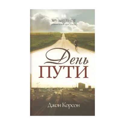 Зображення День пути. 365-дневное размышление над Словом