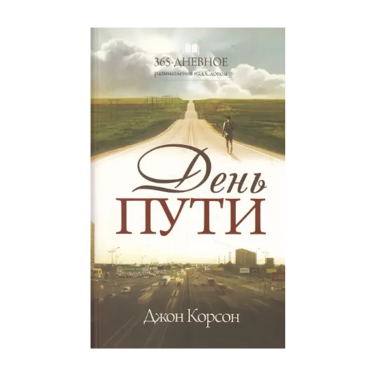 Зображення День пути. 365-дневное размышление над Словом