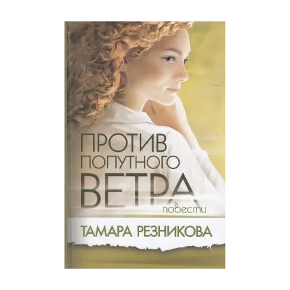 Зображення Против попутного ветра