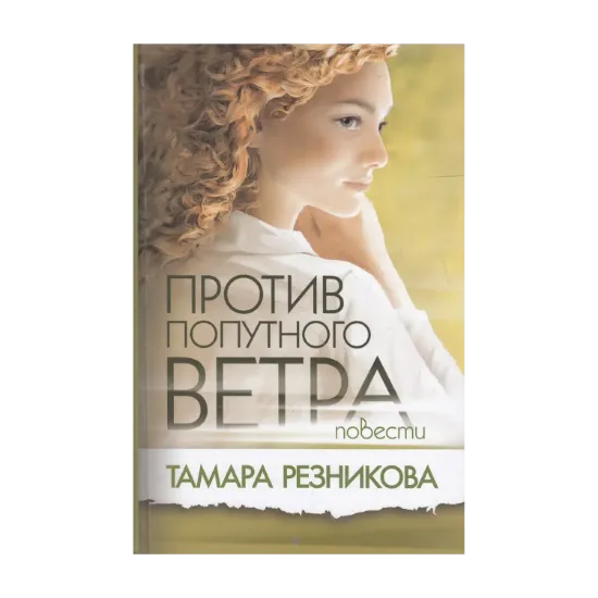 Зображення Против попутного ветра