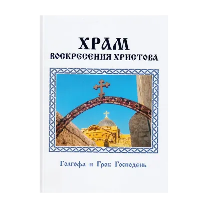 Зображення Храм Воскресения Христова. Голгофа и Гроб Господень