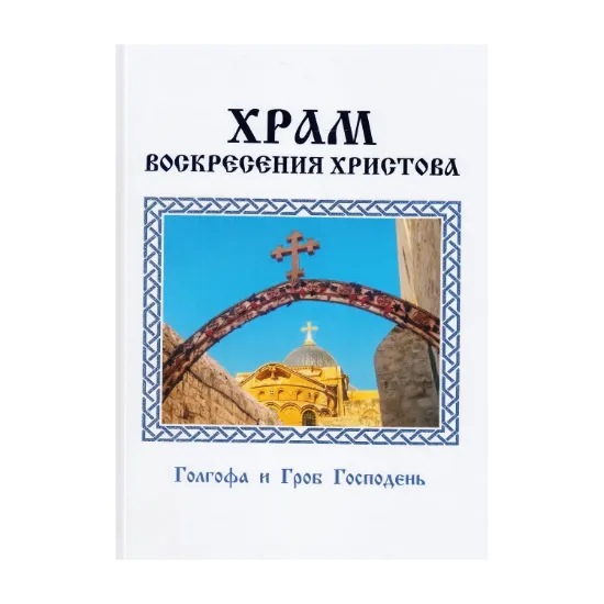 Зображення Храм Воскресения Христова. Голгофа и Гроб Господень