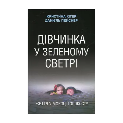 Зображення Дівчинка у зеленому светрі. Життя у мороці Голокосту
