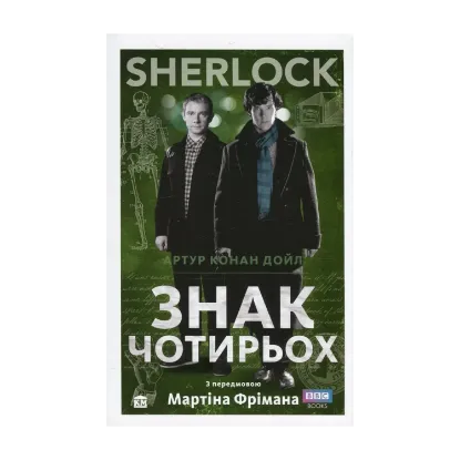 Зображення Знак чотирьох