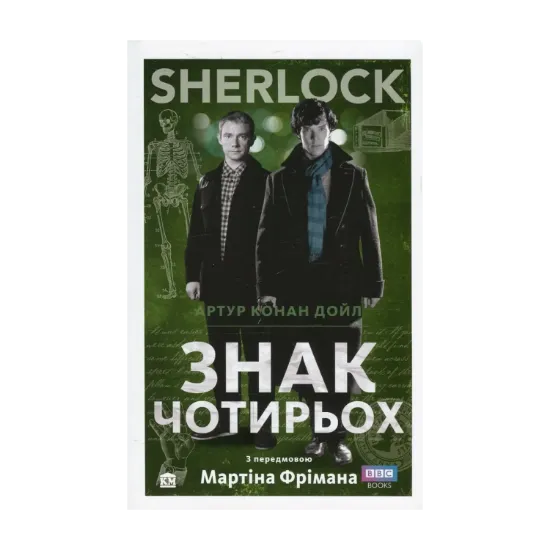 Зображення Знак чотирьох