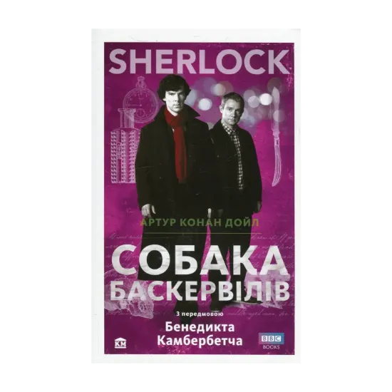 Зображення Собака Баскервілів