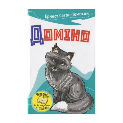 Зображення Доміно. Оповідання про тварин
