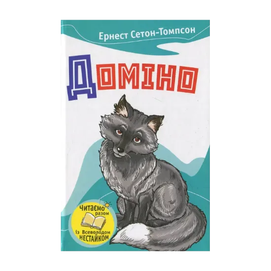 Зображення Доміно. Оповідання про тварин