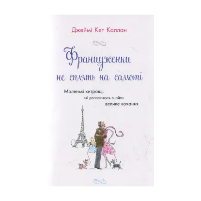 Зображення Француженки не сплять на самоті