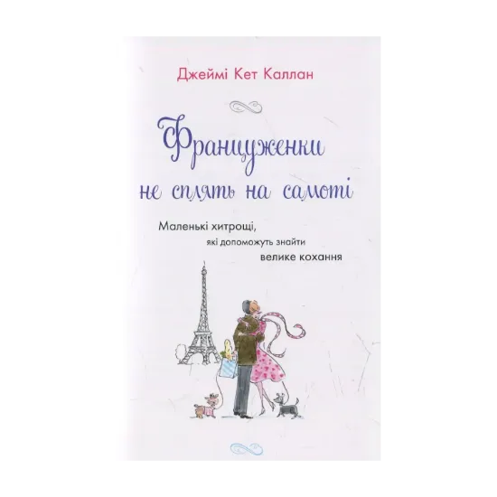 Зображення Француженки не сплять на самоті