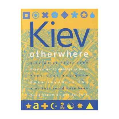 Зображення Kiev Otherwhere: Киев которого никогда не было. Киев каким он был. Киев каким он мог бы быть