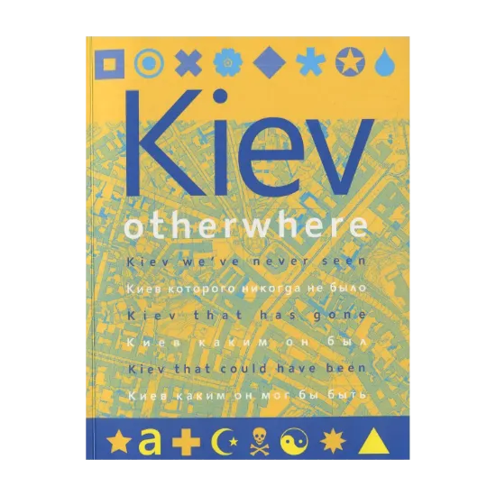 Зображення Kiev Otherwhere: Киев которого никогда не было. Киев каким он был. Киев каким он мог бы быть