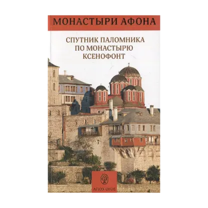 Зображення Спутник паломника по монастырю Ксенофонт