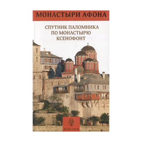 Зображення Спутник паломника по монастырю Ксенофонт
