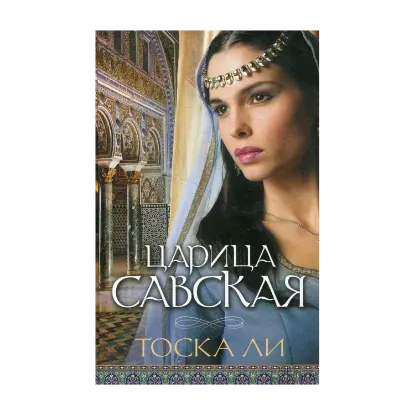 Зображення Царица Савская