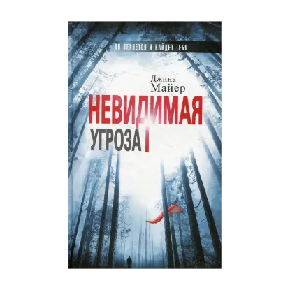 Зображення Невидимая угроза