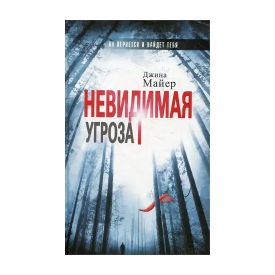 Зображення Невидимая угроза