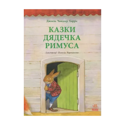 Зображення Казки дядечка Римуса
