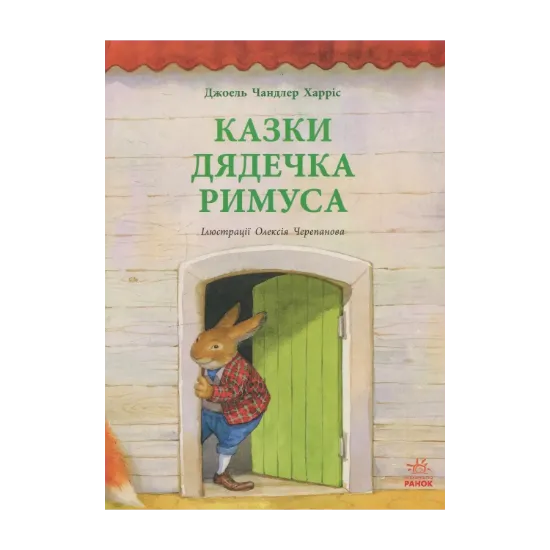 Зображення Казки дядечка Римуса
