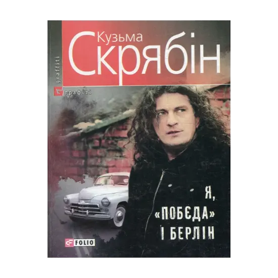 Зображення Я, "Побєда" i Берлiн