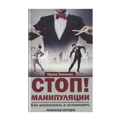 Зображення Стоп! Манипуляции. Как распознать и остановить манипулятора