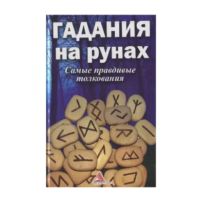 Зображення Гадания на рунах. Самые правдивые толкования