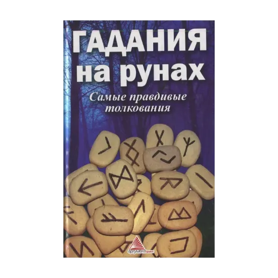 Зображення Гадания на рунах. Самые правдивые толкования
