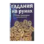 Зображення Гадания на рунах. Самые правдивые толкования