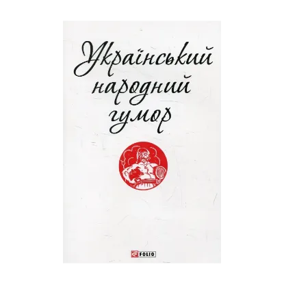 Зображення Український народний гумор