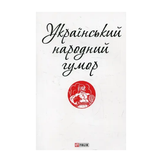 Зображення Український народний гумор